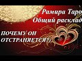 ПОЧЕМУ ОН ОТСТРАНЯЕТСЯ?)