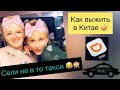 СЕЛИ НЕ В ТО ТАКСИ / КОГДА НЕ ЗНАЕШЬ КИТАЙСКИЙ / ПРИКЛЮЧЕНИЯ В КИТАЕ / КАК ВЫЖИТЬ В КИТАЕ