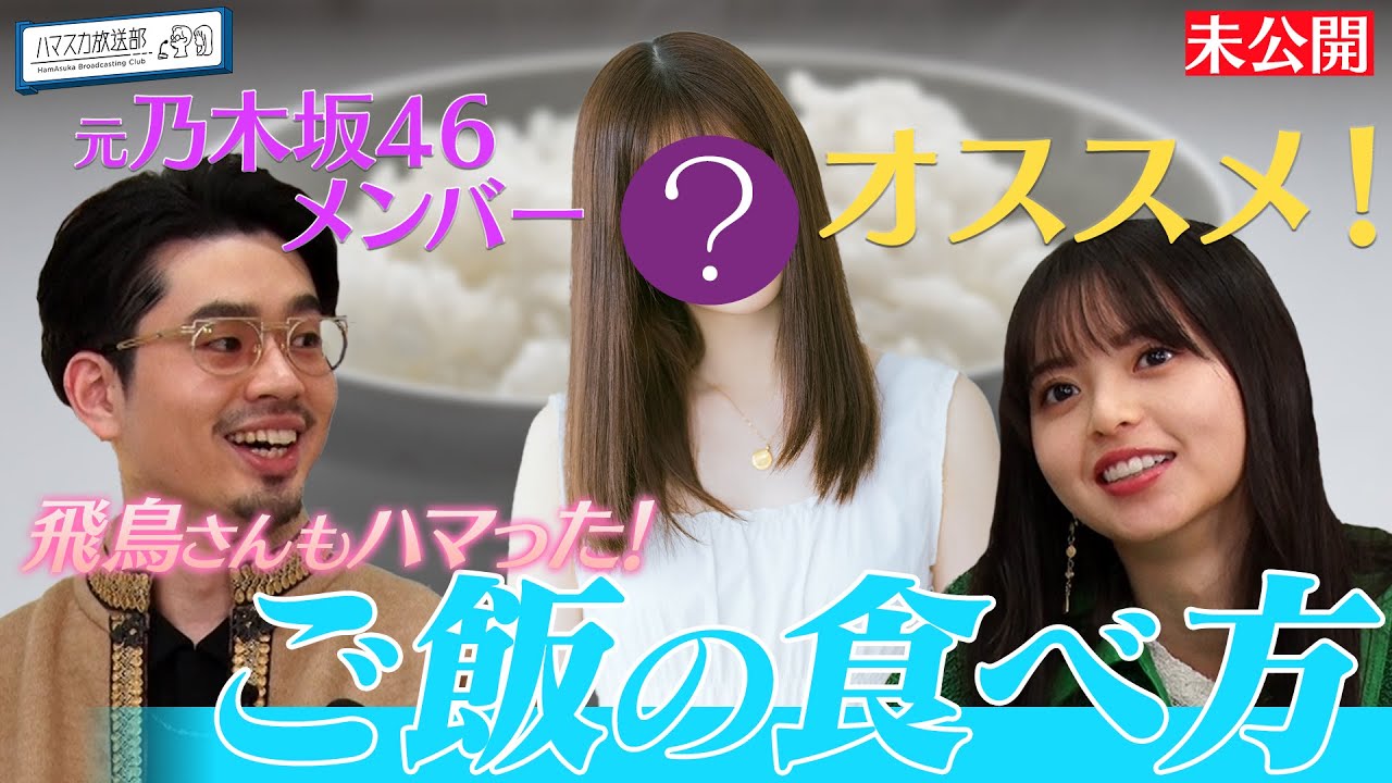 ご飯のお供 齋藤飛鳥もハマった 元乃木坂46メンバーおススメのご飯の食べ方 ハマ オカモト感激 家電音楽延長戦 Youtube限定公開 22 2 24oa ハマスカ放送部 Youtube