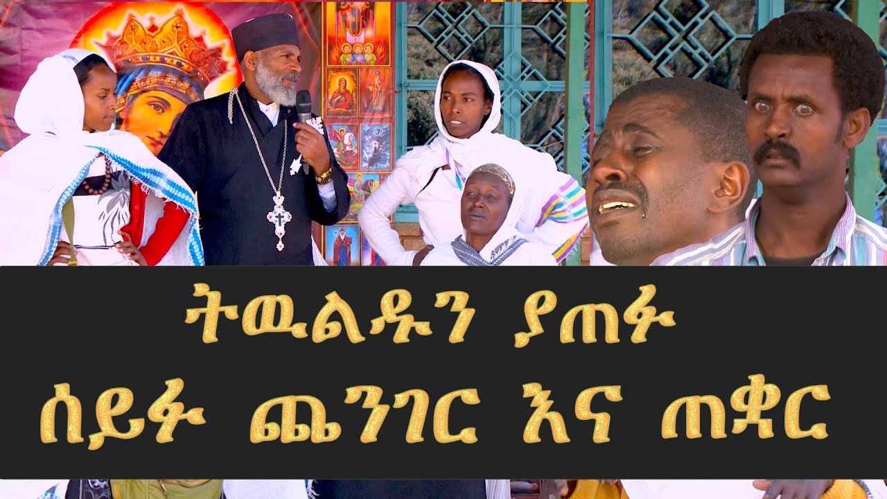 Memeher Girma Wondimu 176  የጥፋት መንፈሶች ሰይፉ ጨንገር እና ጠቛር
