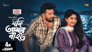 Jodi Amar Na Hou l যদি আমার না হও l Musfiq R. Farhan l Sporshia l Shetu Arif | Eid Natok 2026