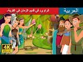 جنيات مخبأ مارلين | The Fairies of Merlin's Crag Story in Arabic | Arabian Fairy Tales