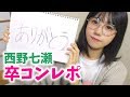 【西野七瀬卒業コンサート】ライブレポ動画【7th year birthday live】