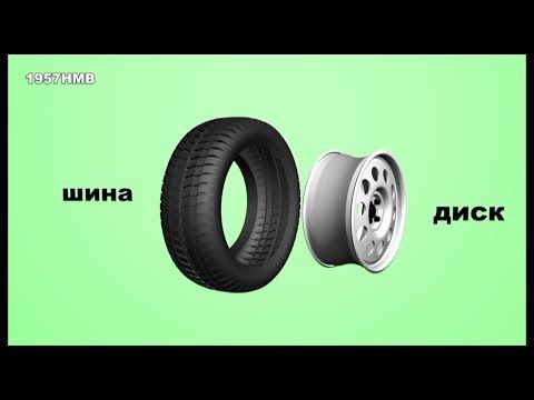 Видео: Какая часть автомобиля держит шину?