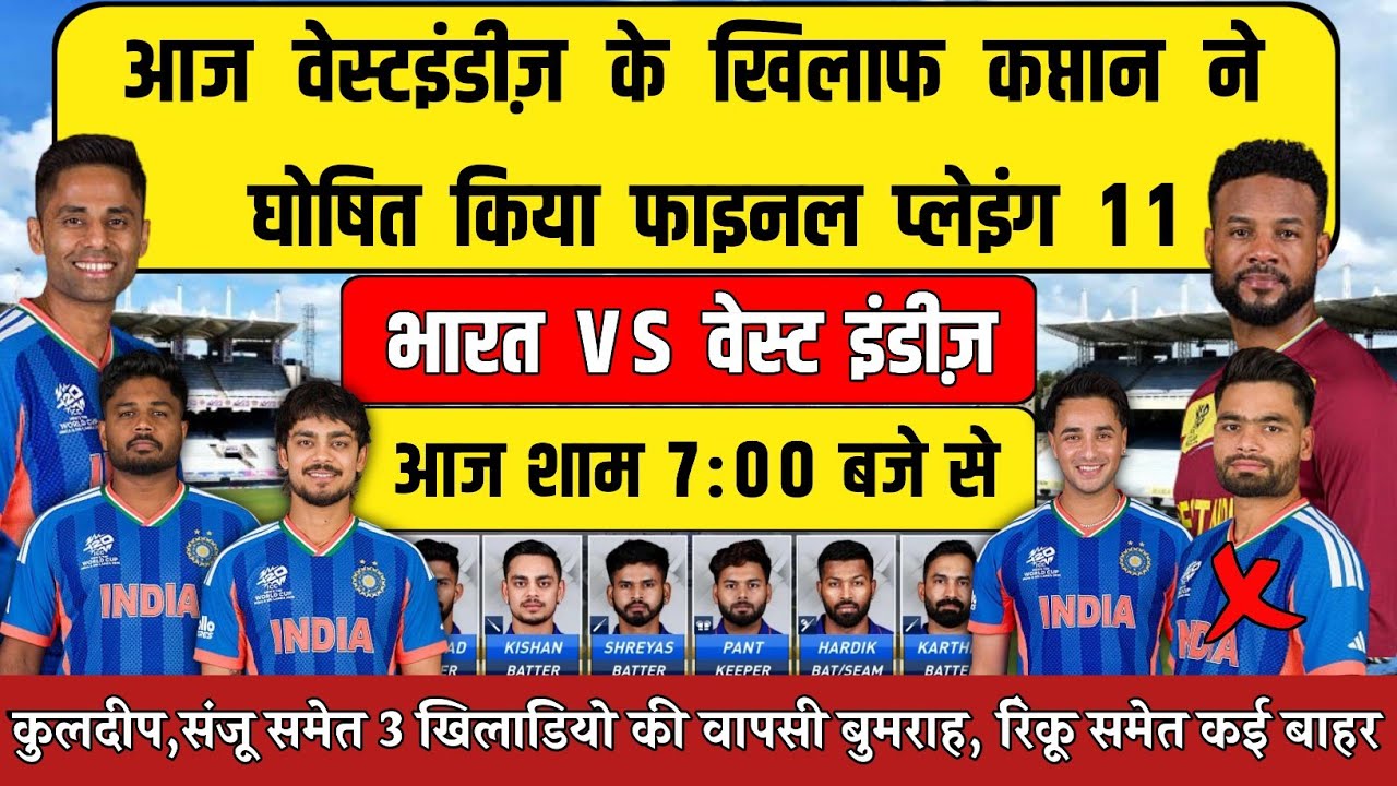 IND VS WI SUPER 8 FINAL PLAYING 11 आज वेस्टइंडीज के खिलाफ सूर्या ने किया फाइनल प्लेइंग 11 घोषित