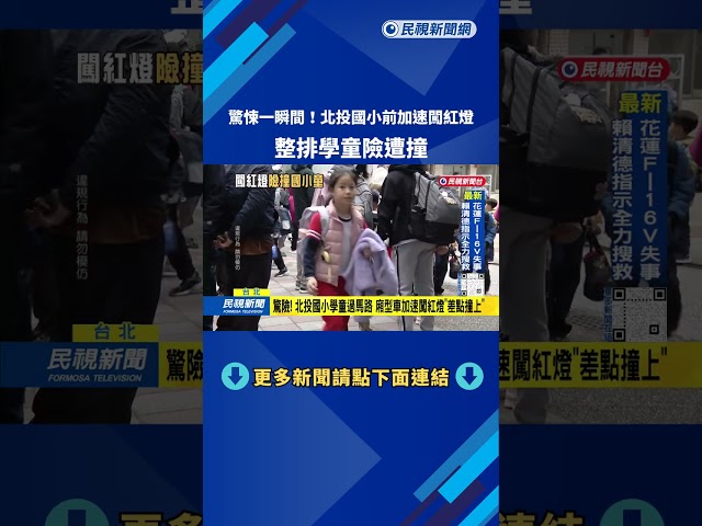 驚悚瞬間！ 北投國小前「廂型車闖紅燈」 整排學童險遭撞－民視台語新聞