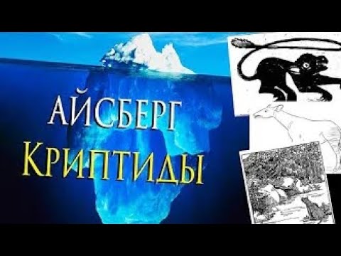 САМЫЕ ЗАГАДОЧНЫЕ СУЩЕСТВА (АЙСБЕРГ КРИПТИДЫ 2)