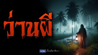 ว่านผี (รีรันจบในตอน ฟังยาวๆ) | ล้อมวง เล่าเรื่องผี Special Ep.