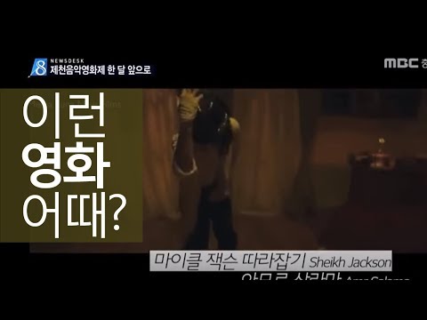 제천국제음악영화제 역대 최다 상영ㅣMBC충북NEWS