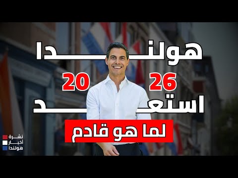 هولندا 2026 مواليد وفيات مهاجرون مغادرون وأرقام تطرح أسئلة خطيرة