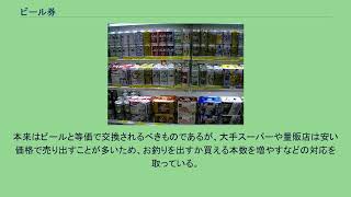 ビール券