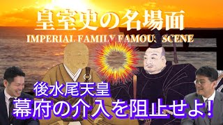 幕府の介入を阻止せよ！　皇室史の名場面第2シリーズ第2話　後水尾天皇　皇室史学者倉山満　月刊カレントライター佐々木大輔【チャンネルくらら】