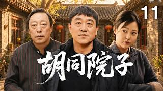【2026热播家庭剧】胡同院子E11|四合院里三代人的故事同时上演；亲情牵绊、邻里算计、婆媳摩擦接连不断，看似平凡的日子，却藏着最真实的人生百态！#郝蕾#何冰#倪大红