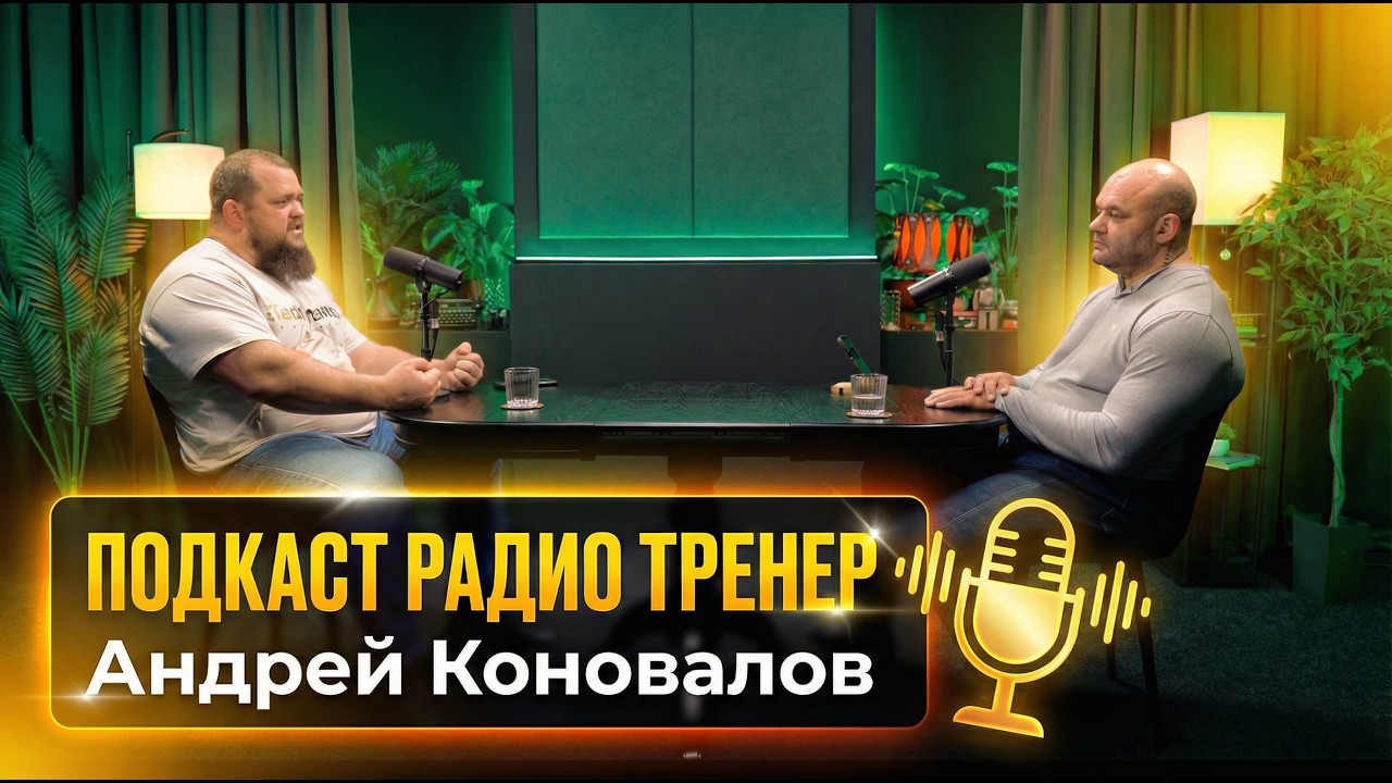 Радио Тренер№106.Андрей Коновалов-Тренинг младших(до 18) и старших(от 35) в фитнесе и пауэрлифтинге!