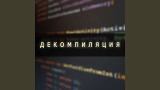 картинка: Декомпиляция