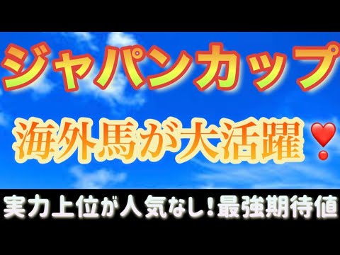 【弥永の弟子〜ジャパンカップ〜ジャパンC予想〜競馬予想】今年の日本馬のレベルは△。久々の海外馬大活躍か？