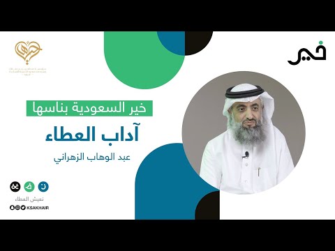 عبدالوهاب الزهراني آداب العطاء
