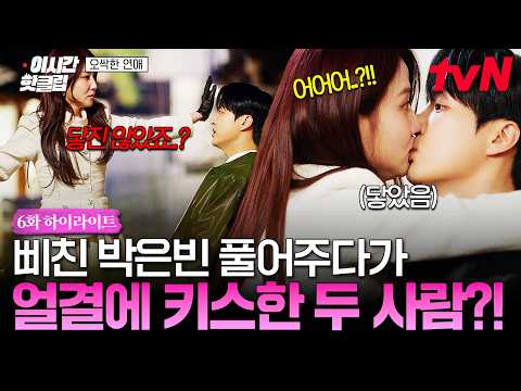 [#오싹한연애] 달리는 오토바이에 <strong>박은빈</strong> 끌어당긴 양세종?!😳 얼떨결에 키스한 두 사람.....🙊///