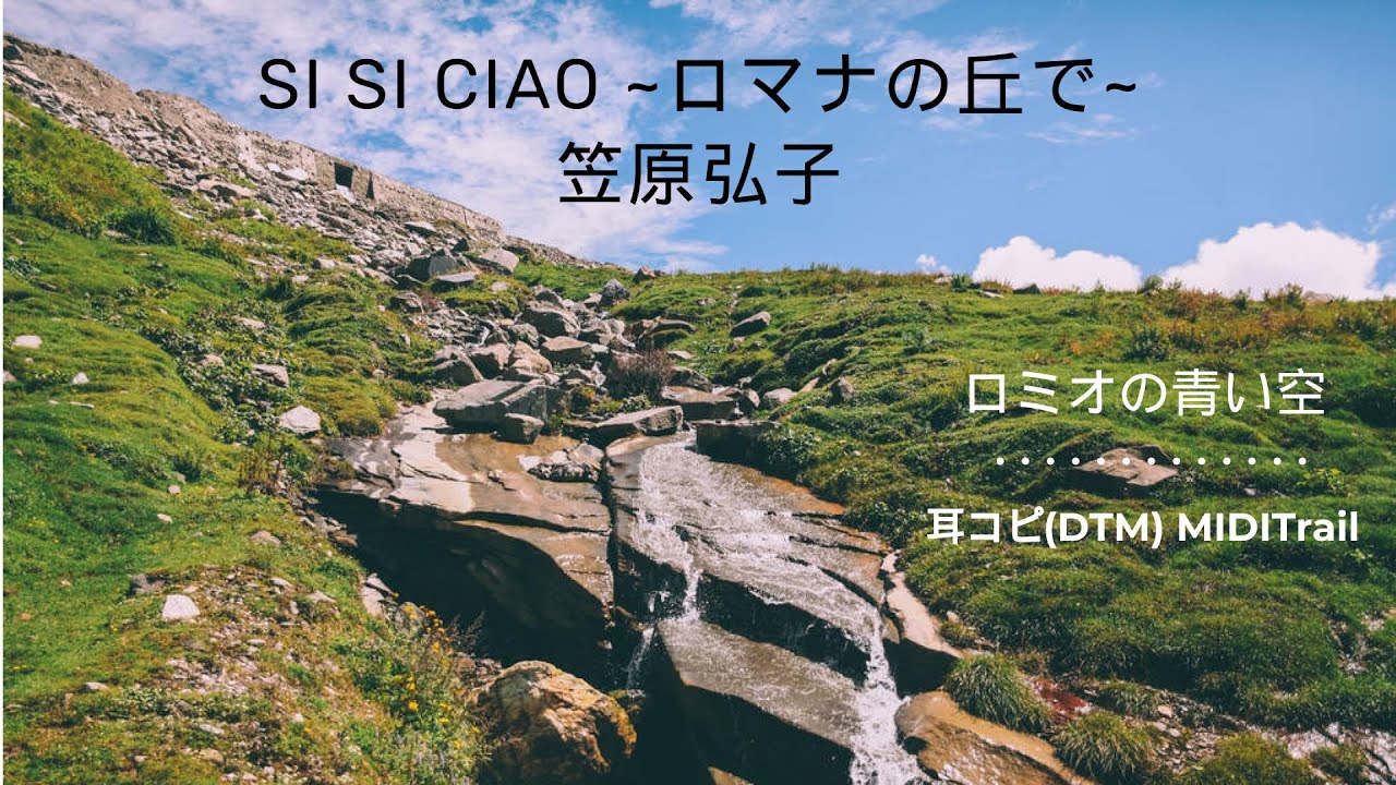 Cover Si Si Ciao ロマナの丘で 笠原弘子 ロミオの青い空 1995 Kasahara Hiroko Romeo S Blue Skies Dtm Instrumental Youtube
