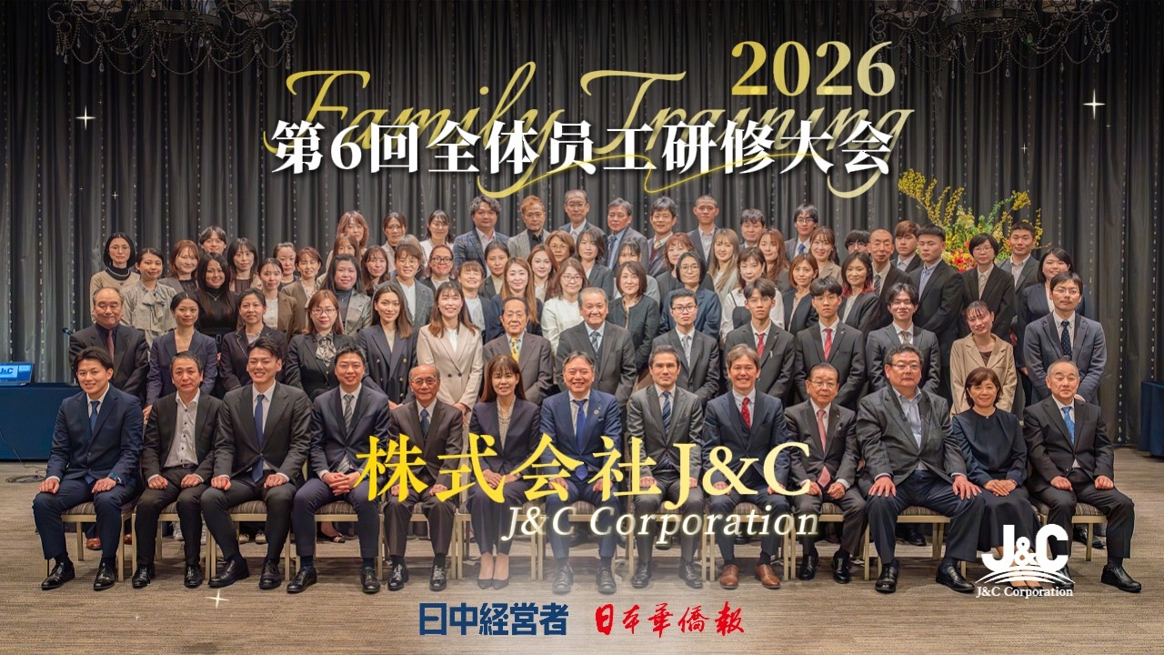 2026年度J&C (吉安食) 集团第6次全体员工研修大会