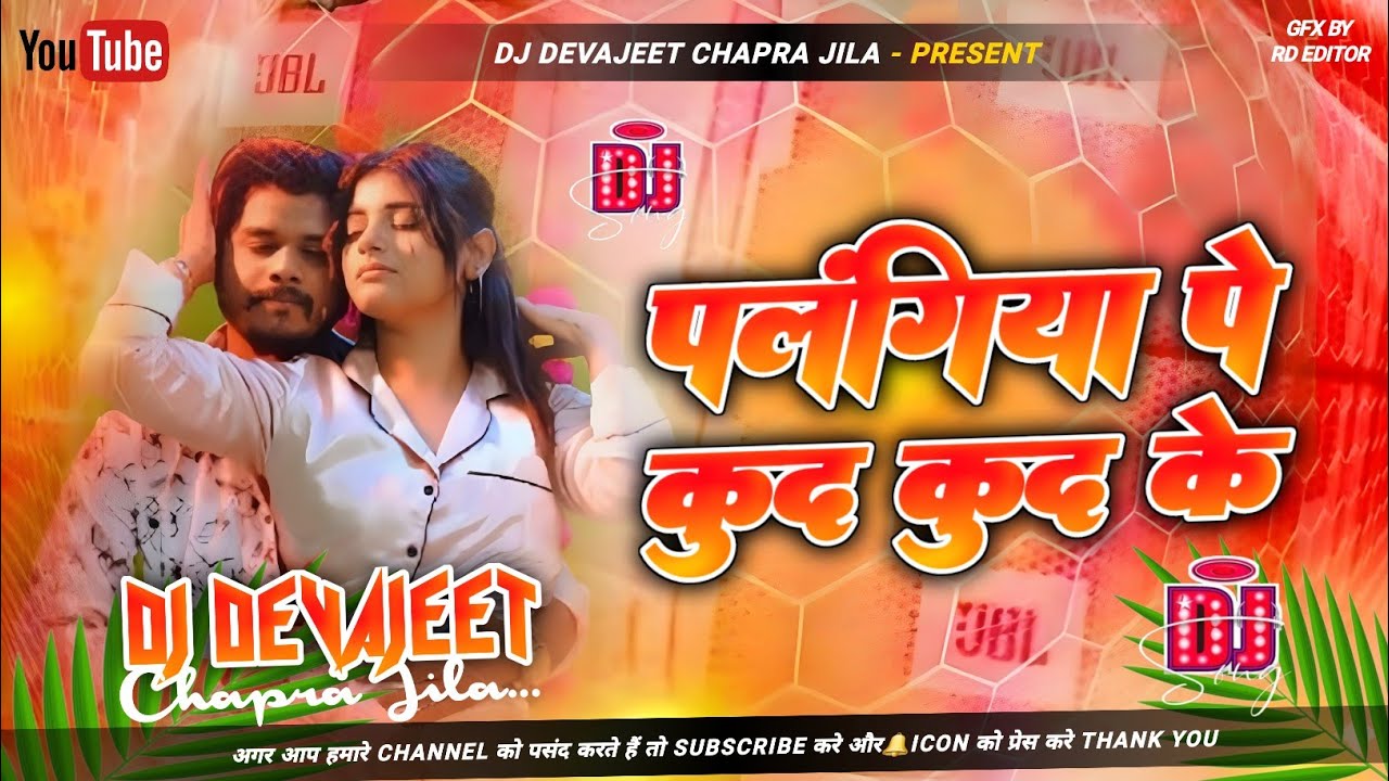 chhaura tore se karbo pyar | palangiya pe khud khud ke dj remix| Insta viral dj song | Dj Devajeet