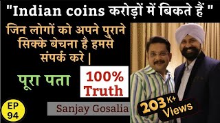 "Indian coins करोड़ों में बिकते हैं " जिन लोगों को अपने पुराने सिक्के बेचना है हमसे संपर्क करे |