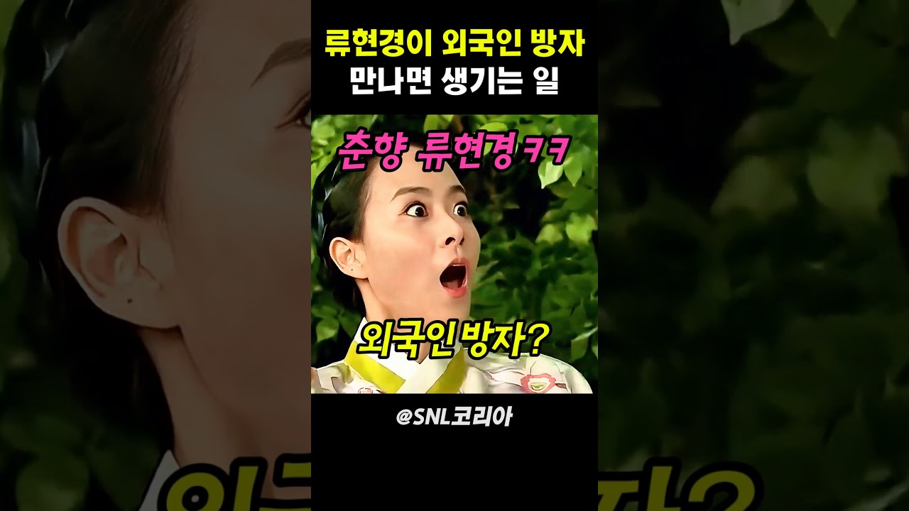 류현경이 외국인 방자 만나면 생기는 일 #snl코리아