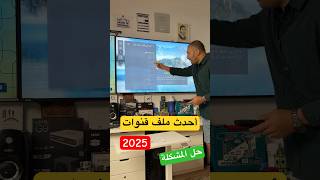 أحدث ملف قنوات لشاشة إل جي 2025 | حل المشكلة screenshot 4