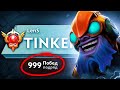 СЫГРАЕШЬ ТАКЖЕ НА ТИНКЕРЕ - ПОБЕДИШЬ!