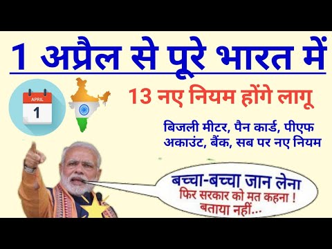 1 अप्रैल से पूरे भारत में 13 नए नियम होंगे लागू जरूर जानले new rules lyrics az