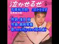 石原裕次郎: ♪泣かせるぜ 歌:beni9jyaku(紅孔雀)