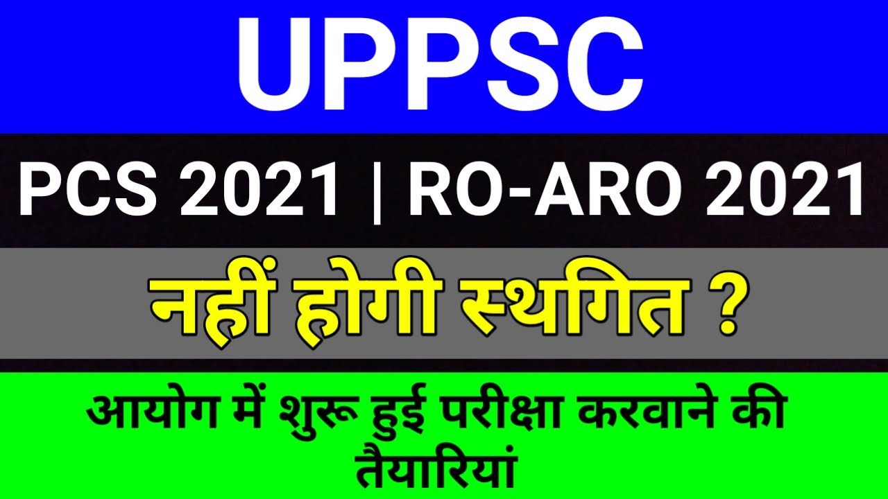 UPPSC PCS और RO ARO 2021 परीक्षा नहीं होगी Postpone | UPPSC RO ARO 2021 Latest News | studytime