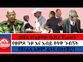 መቐለ የናፈቃቸው የአብይ ጀነራሎች የፅምዶ ጉዞ እና አብይ የሳዋ ጉብኝት የጀነራሉ አቋም ፊትና በስተጀርባ 1 11 2026 መቐለ የናፈቃቸው የአብይ ጀነራሎች የፅምዶ ጉዞ እና አብይ የሳዋ ጉብኝት የጀነራሉ አቋም ፊትና በስተጀርባ 1 11 2026