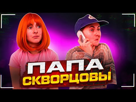 Сериал Скворцовы 10 сезон 7 серия. Папа