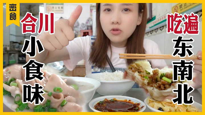 重慶合川美食！7家路邊攤輪流嗦粉，包子米粉合川肉片我回來啦【大胃王密子君Mires】 - 天天要聞