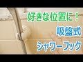 【コメ必読】お風呂用 吸盤式シャワーフック 三栄水栓 PS30-35-W