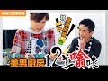 張敬軒 x 當奴 - 美男廚房👨‍🍳👨‍🍳十二道噏味 [ 澳洲之旅 ep.5 ]