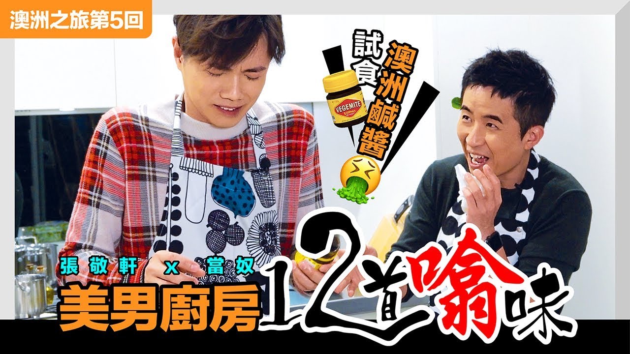 張敬軒 x 當奴 - 美男廚房👨‍🍳👨‍🍳十二道噏味 [ 澳洲之旅 ep.5 ]