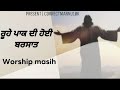 ਰੂਹੇ ਪਾਕ ਦੀ ਹੋਈ ਬਰਸਾਤ | ROOHE PAAK DI HOI BARSAAT |punjabi masih song | released by correctmannu10k 