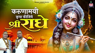करुणामयी कृपा कीजिये श्री राधे~Karunamayi Kripa Kijie~New Radha Rani Song 2025~Chitra Vichitra Ji