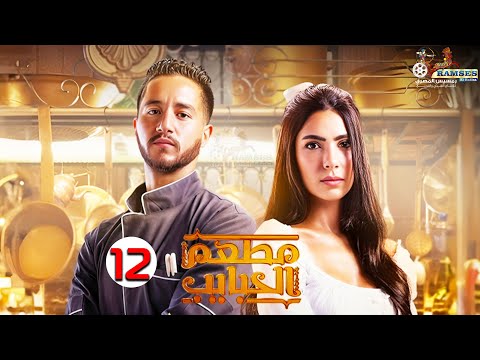 حصريا الحلقة 12 من المسلسل المنتظر مطعم الحبايب بطولة أحمد مالك و هدي المفتي 