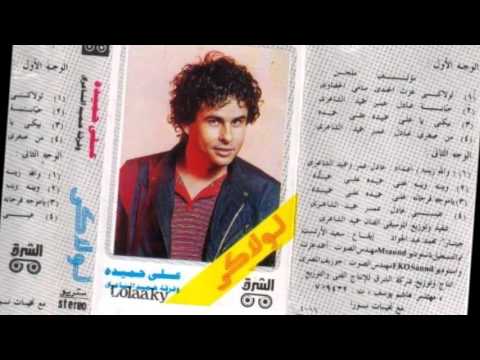 لولاكي علي حميده