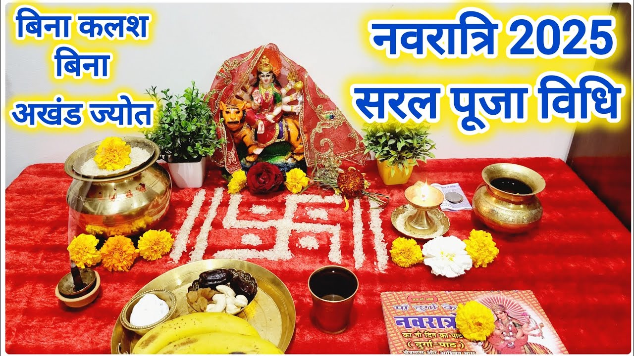 नवरात्रि 2025, सरल पूजा विधि, बिना कलश स्थापना बिना अखंड ज्योत l Vrat Vidhi Upay