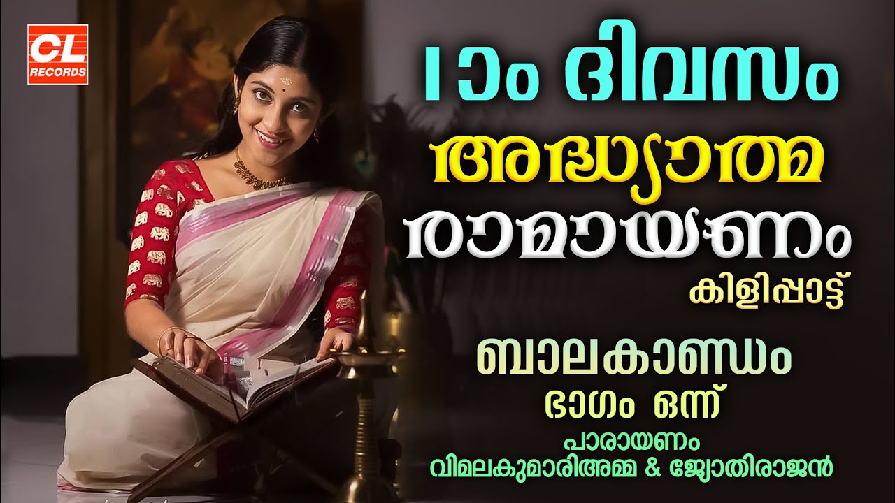 കർക്കിടകം ഒന്നാംദിവസം പാരായണം ചെയ്യേണ്ട അദ്ധ്യാത്മരാമായണം ഭാഗം 01 | Adhyatma Ramayanam Day 1