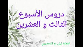 دروس الأسبوع 23. روابط الدروس على صندوق الوصف. قسم التحضيري. classe préparatoire