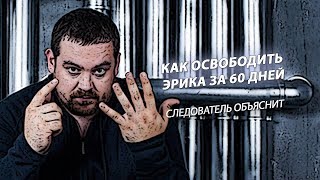 Как освободить Эрика за 60 дней?