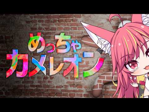 【めっちゃカメレン】流行のゲームをゲリラでお友達と遊ぶ#1292