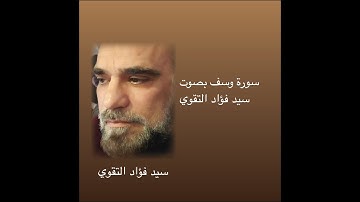 سورة يوسف بصوت سيد فؤاد التقوي