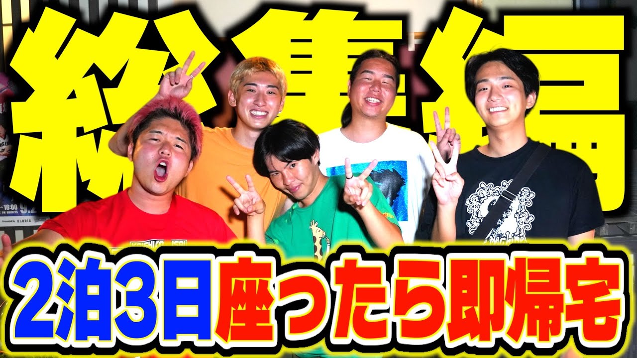 【総集編】2泊3日絶対に座ってはいけない旅行が過酷すぎたwww