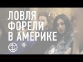 Ловля форели в Америке | репетиции и интервью